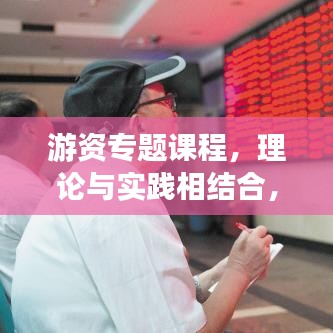 游资专题课程，理论与实践相结合，打造投资精英！