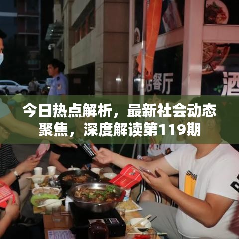 今日热点解析，最新社会动态聚焦，深度解读第119期