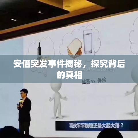 安倍突发事件揭秘，探究背后的真相