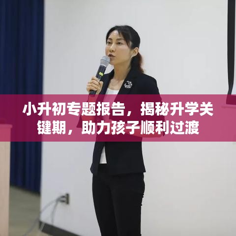 小升初专题报告，揭秘升学关键期，助力孩子顺利过渡