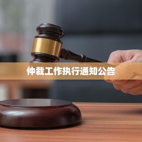 仲裁工作执行通知公告