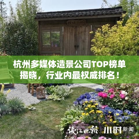 杭州多媒体造景公司TOP榜单揭晓，行业内最权威排名！