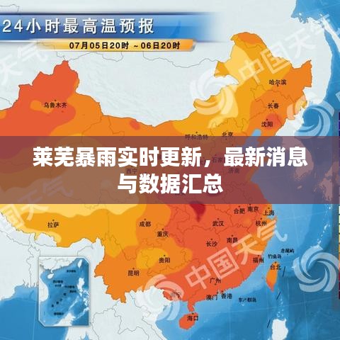 莱芜暴雨实时更新，最新消息与数据汇总