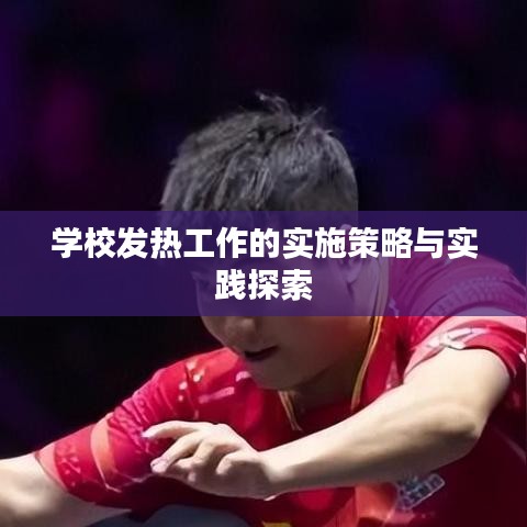 学校发热工作的实施策略与实践探索
