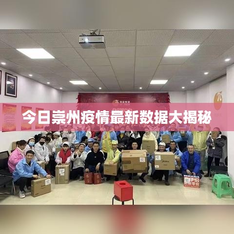 今日崇州疫情最新数据大揭秘