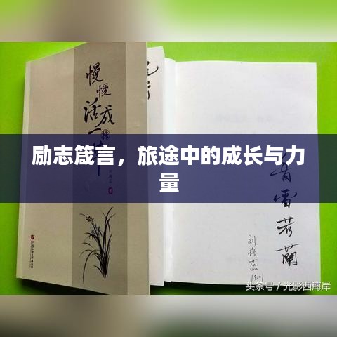 励志箴言，旅途中的成长与力量