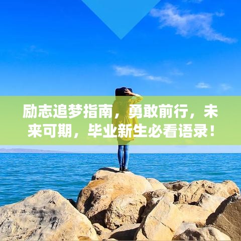 励志追梦指南，勇敢前行，未来可期，毕业新生必看语录！
