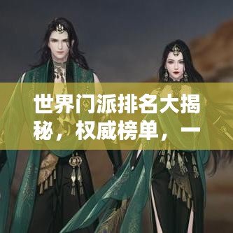 世界门派排名大揭秘，权威榜单，一网打尽！