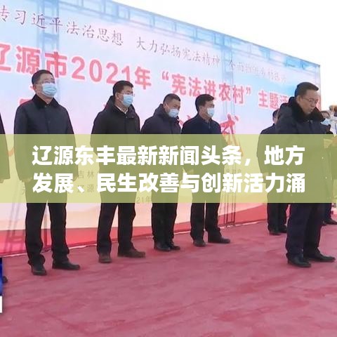 辽源东丰最新新闻头条，地方发展、民生改善与创新活力涌动