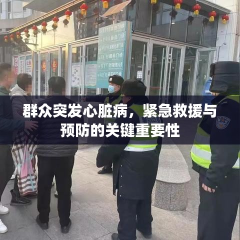 群众突发心脏病，紧急救援与预防的关键重要性