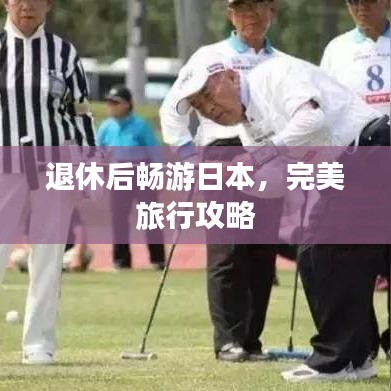 退休后畅游日本，完美旅行攻略