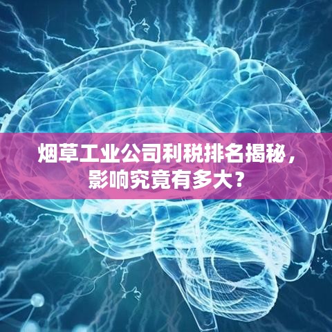 烟草工业公司利税排名揭秘，影响究竟有多大？