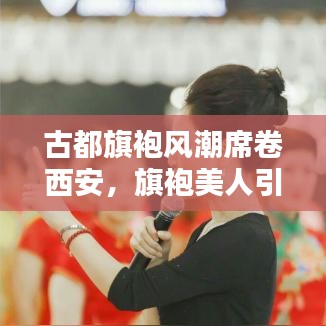 古都旗袍风潮席卷西安,旗袍美人引领时尚潮流