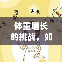 体重增长的挑战，如何应对不断增长的体重与应对策略