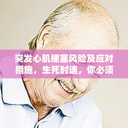 突发心肌梗塞风险及应对措施,生死时速,你必须知道的知识