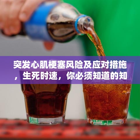 突发心肌梗塞风险及应对措施，生死时速，你必须知道的知识