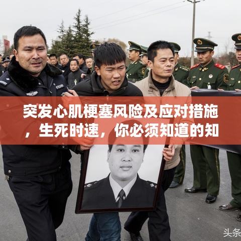 突发心肌梗塞风险及应对措施,生死时速,你必须知道的知识