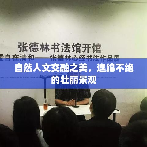 自然人文交融之美，连绵不绝的壮丽景观