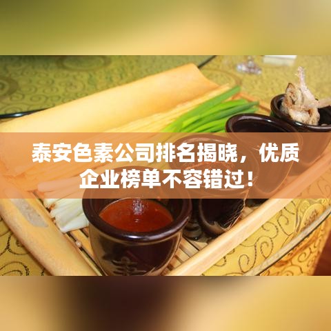 泰安色素公司排名揭晓，优质企业榜单不容错过！