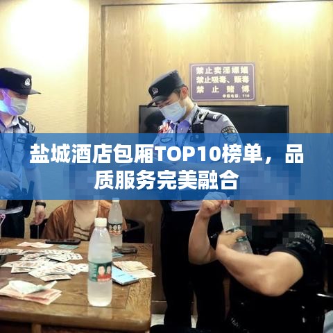 盐城酒店包厢TOP10榜单，品质服务完美融合