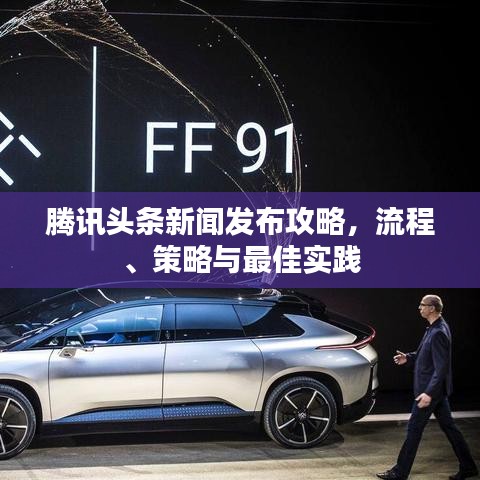 腾讯头条新闻发布攻略,流程、策略与最佳实践