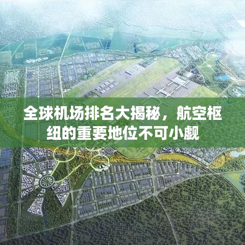 全球机场排名大揭秘，航空枢纽的重要地位不可小觑