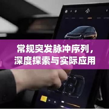 常规突发脉冲序列，深度探索与实际应用