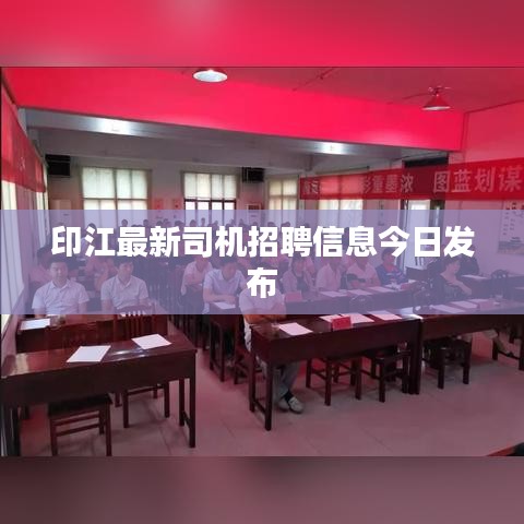 印江最新司机招聘信息今日发布