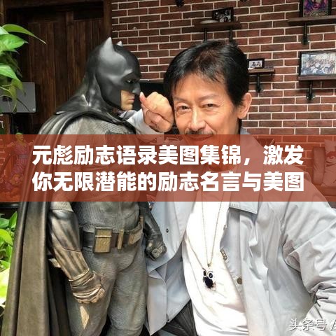 元彪励志语录美图集锦，激发你无限潜能的励志名言与美图欣赏