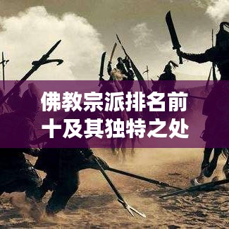 佛教宗派排名前十及其独特之处