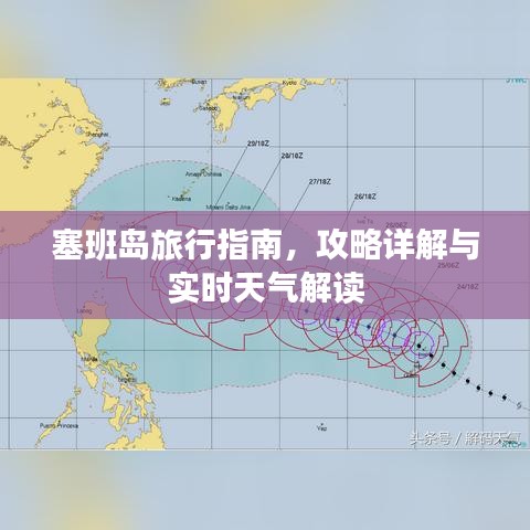 塞班岛旅行指南,攻略详解与实时天气解读
