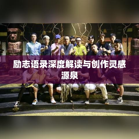 励志语录深度解读与创作灵感源泉