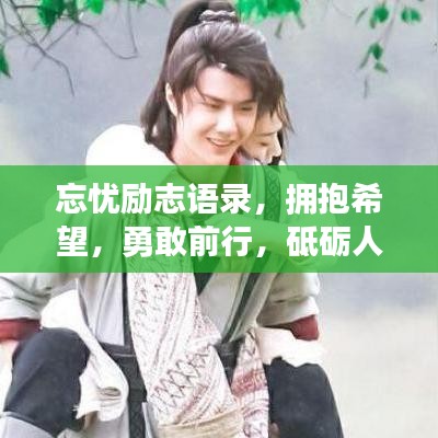 忘忧励志语录，拥抱希望，勇敢前行，砥砺人生之路