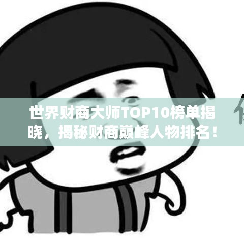 世界财商大师TOP10榜单揭晓，揭秘财商巅峰人物排名！