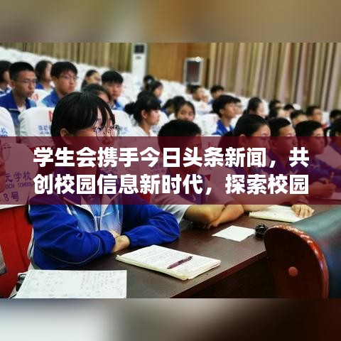 学生会携手今日头条新闻，共创校园信息新时代，探索校园资讯新纪元！