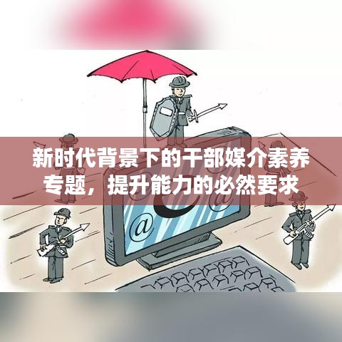 新时代背景下的干部媒介素养专题，提升能力的必然要求