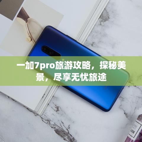 一加7pro旅游攻略，探秘美景，尽享无忧旅途