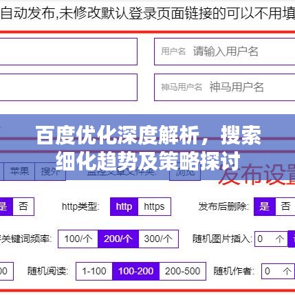 百度优化深度解析，搜索细化趋势及策略探讨