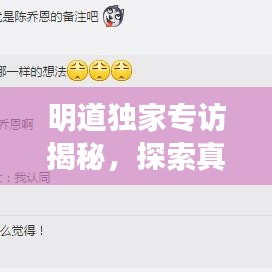 明道独家专访揭秘，探索真实自我，演绎人生百态