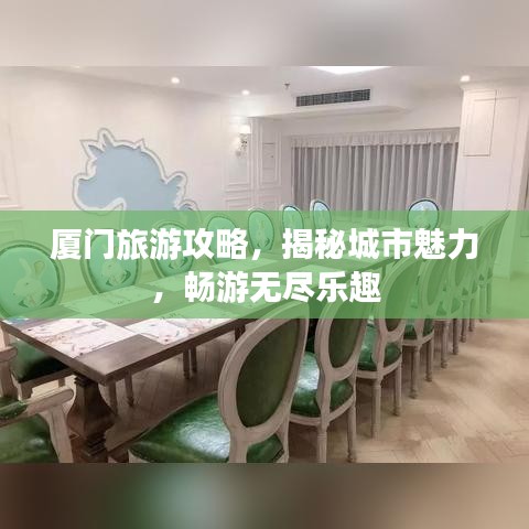 厦门旅游攻略，揭秘城市魅力，畅游无尽乐趣