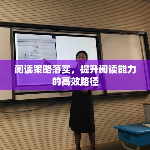 阅读策略落实，提升阅读能力的高效路径