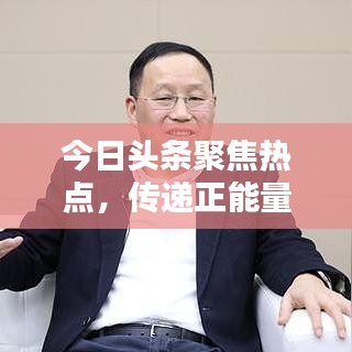 今日头条聚焦热点，传递正能量，深度建言获百度收录！