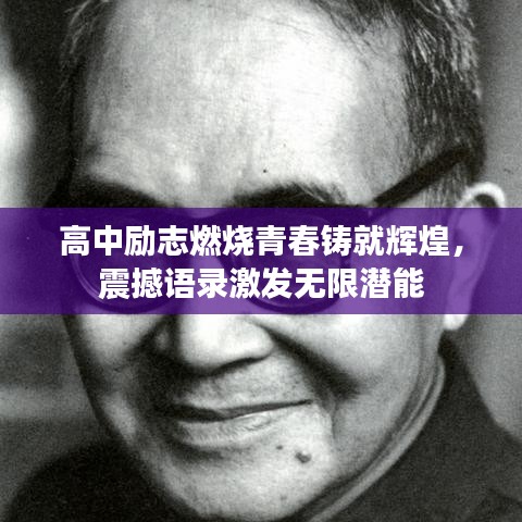 高中励志燃烧青春铸就辉煌，震撼语录激发无限潜能