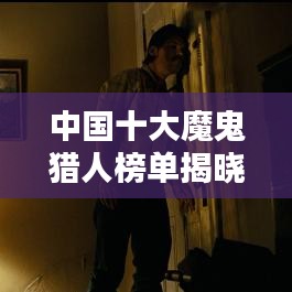 中国十大魔鬼猎人榜单揭晓