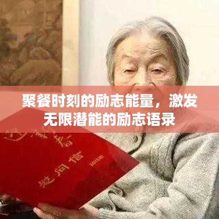 聚餐时刻的励志能量，激发无限潜能的励志语录