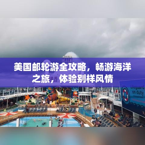 美国邮轮游全攻略，畅游海洋之旅，体验别样风情