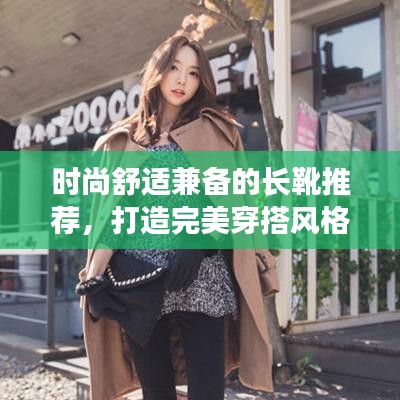 时尚舒适兼备的长靴推荐,打造完美穿搭风格!