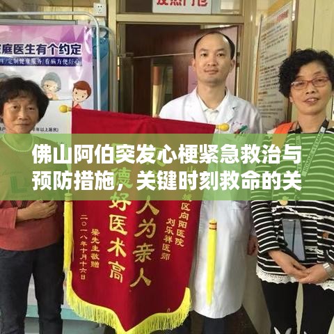 佛山阿伯突发心梗紧急救治与预防措施，关键时刻救命的关键知识！