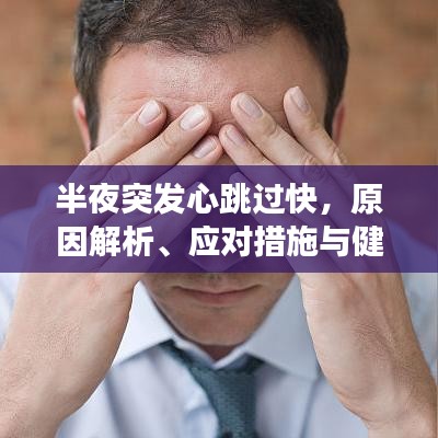 半夜突发心跳过快，原因解析、应对措施与健康警示