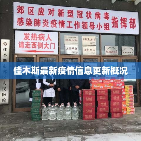 佳木斯最新疫情信息更新概况